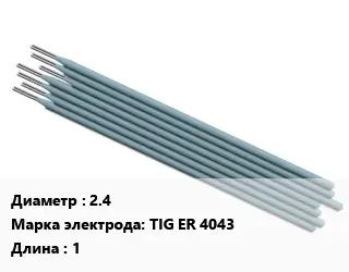 Электрод 2.4 TIG ER 4043 L=1